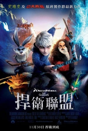 Poster 守护者联盟 2012