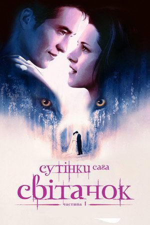 poster The Twilight Saga: Breaking Dawn - Part 1