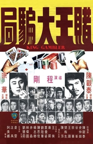 Poster 賭王大騙局 1976