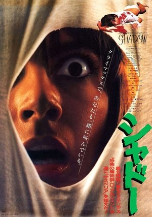 シャドー (1982)
