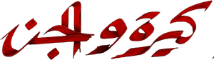 كيرة  والجن — Logos 1