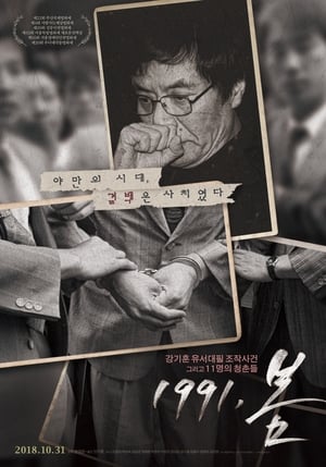 1991, 봄