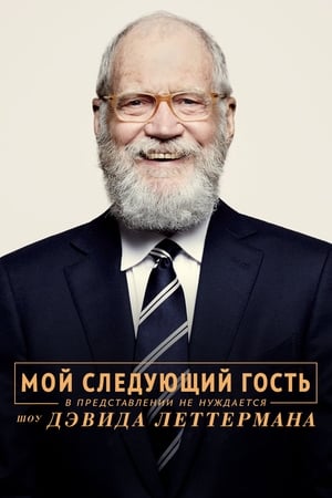 Poster Мой следующий гость в представлении не нуждается. Шоу Дэвида Леттермана Сезон 3 Ким Кардашьян Уэст 2020