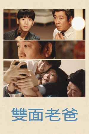 雙面老爸