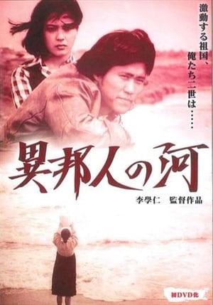 Poster 異邦人の河 1975