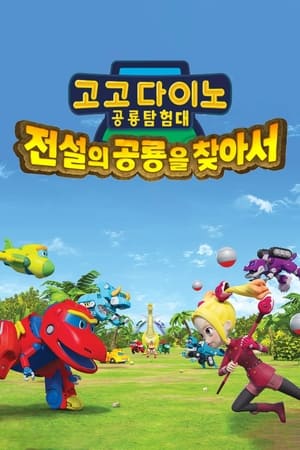 Poster 고고다이노 공룡탐험대 - 전설의 공룡을 찾아서 2019