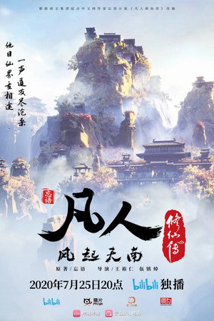 poster A Record of a Mortal's Journey to Immortality