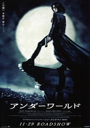 アンダーワールド (2003)