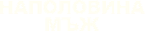 Half Man — Logos 11