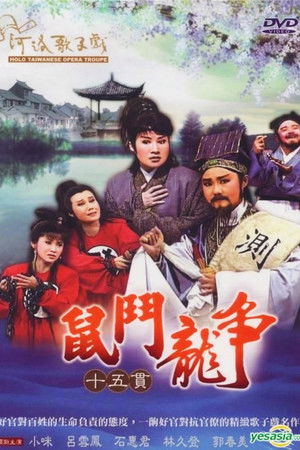 河洛歌仔戲之十五貫
