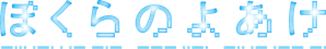 ぼくらのよあけ — Logos 3