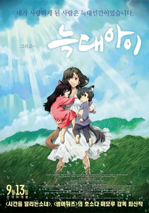 Poster 늑대아이 2012