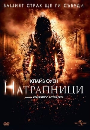 Poster Натрапници 2011