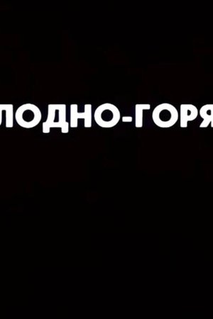 Ну погоди! Холодно-горячо