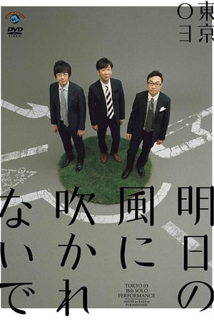 第18回東京03単独公演「明日の風に吹かれないで」