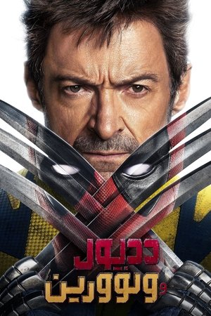 poster Deadpool & Wolverine