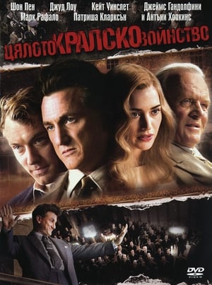 Цялото кралско войнство (2006)