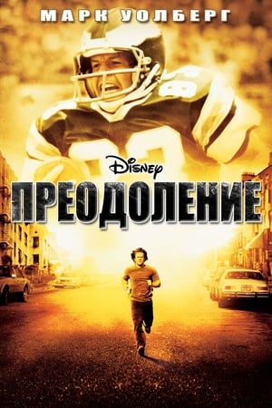 Poster Преодоление 2006