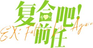 复合吧！前任 — Logos 1