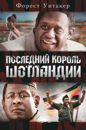 Последний король Шотландии 2006