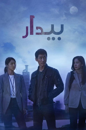 بیدار