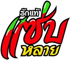 รักแท้แซ่บหลาย — Logos 1
