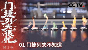 门捷列夫很忙 EP1