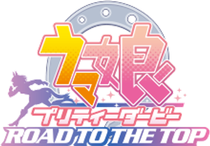 ウマ娘 プリティーダービー ROAD TO THE TOP — Logos 1