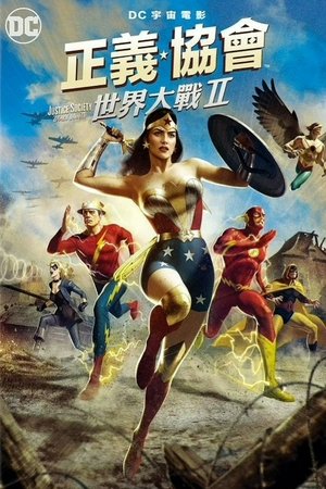 Image 正义协会：二战