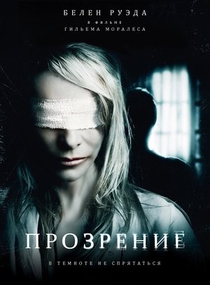 Image Прозрение