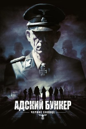 Poster Адский бункер: Черное Солнце 2012