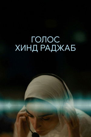 Голос Хинд Раджаб