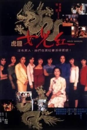 Poster 虎膽女兒紅 1990