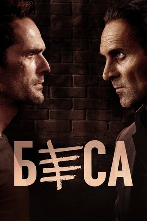 Беса 2021