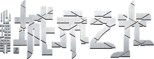 心理罪之城市之光 — Logos 1