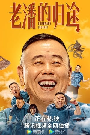 Poster 老潘的归途 (2021)