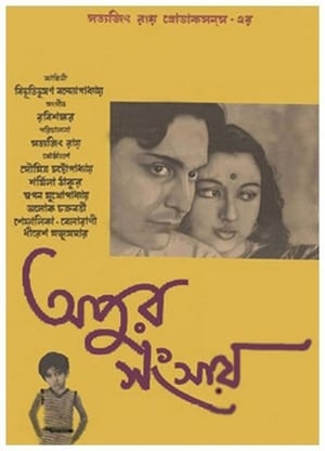 Poster অপুর সংসার 1959