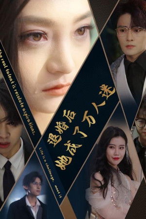 退婚后她成了万人迷