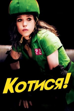 Poster Котися! 2009