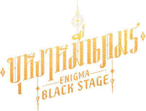 Enigma Black Stage — Logos 1