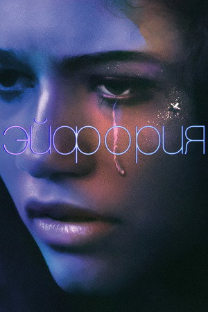 poster Euphoria