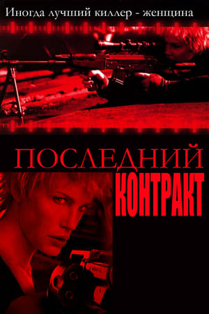 Poster Последний контракт 2003