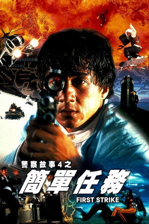 警察故事4 簡單任務