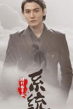 横行都市之系统