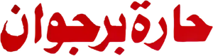 Borgwan Lane — Logos 1