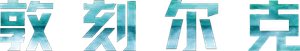 Dunkirk — Logos 5