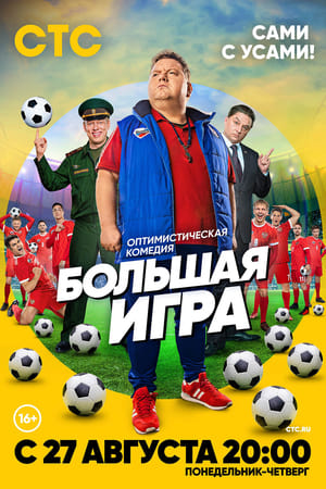 Большая игра poster