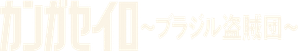Cangaço Novo — Logos 5