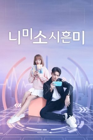 Image 니미소시흔미: 넌 웃을 때 제일 예뻐