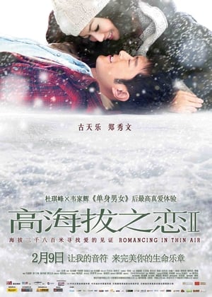 Poster 高海拔之恋Ⅱ 2012